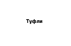 Туфли