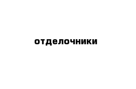отделочники